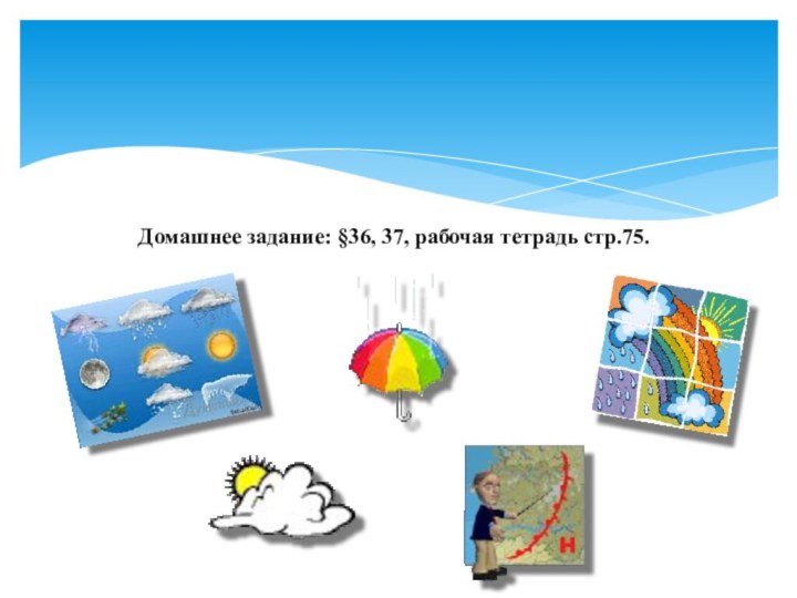 Домашнее задание: §36, 37, рабочая тетрадь стр.75.