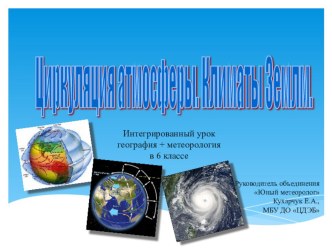 Интегрированный урок по теме: Циркуляция атмосферы. Климат.