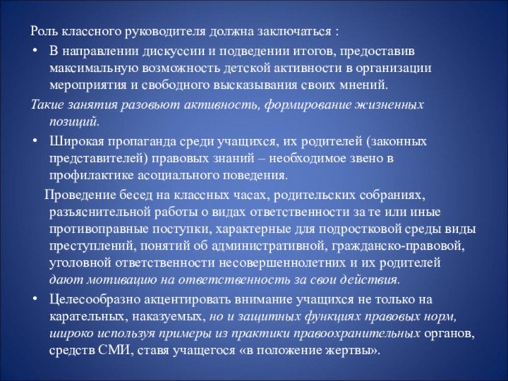 Роль классного руководителя должна заключаться :В направлении дискуссии и подведении итогов, предоставив