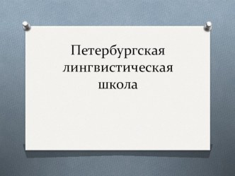 Презентация. Петербургская лингвистическая школа.