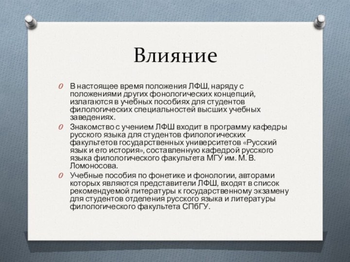 ВлияниеВ настоящее время положения ЛФШ, наряду с положениями других фонологических концепций, излагаются