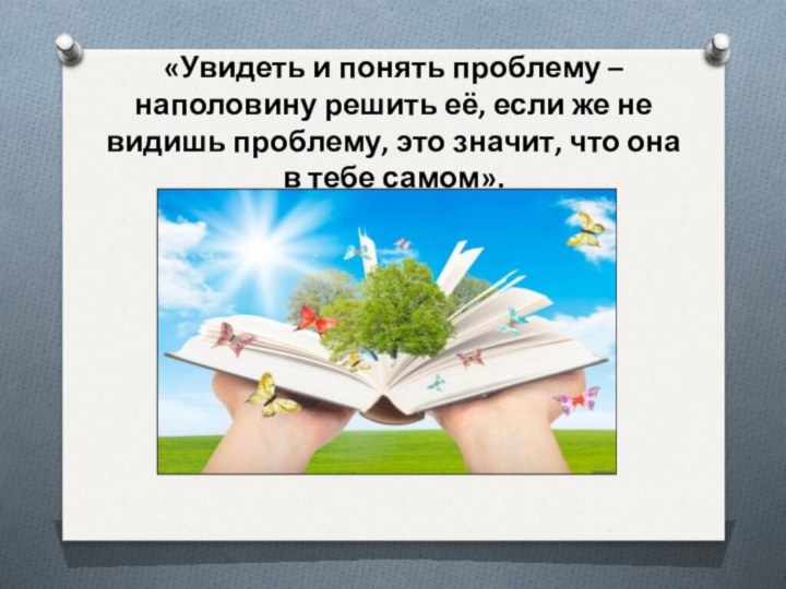 «Увидеть и понять проблему – наполовину решить её, если же не видишь