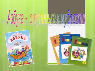 Презентация по литературному чтению Забавная азбука