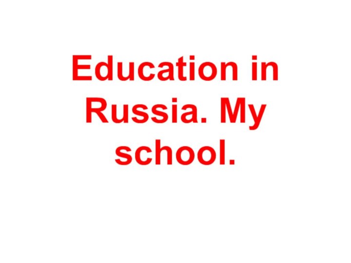 Education in Russia. My school.