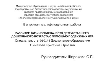 Развитие физических качеств детей старшего дошкольного возраста с помощью подвижных игр