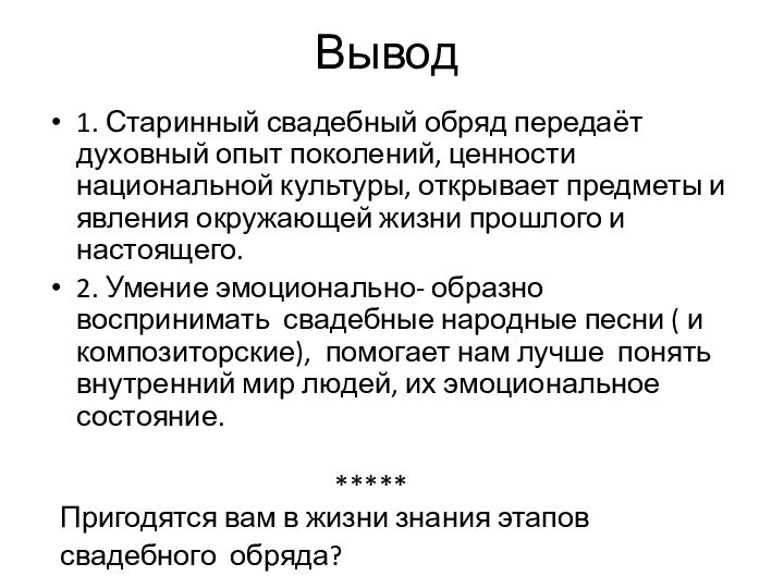 Вывод1. Старинный свадебный обряд передаёт духовный опыт поколений, ценности национальной культуры, открывает