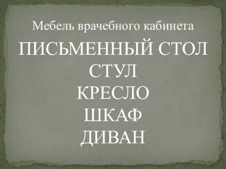 ПИСЬМЕННЫЙ СТОЛСТУЛКРЕСЛОШКАФДИВАНМебель врачебного кабинета