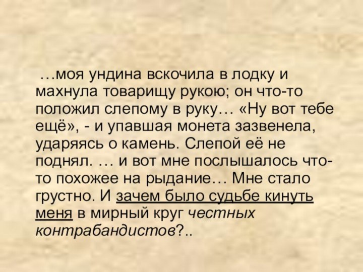 …моя ундина вскочила в лодку и махнула товарищу рукою; он