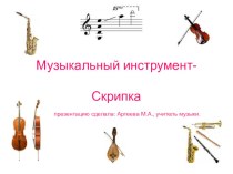 Презентация по музыке Музыкальный инструмент -скрипка