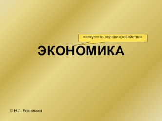 Презентация по обществознанию из раздела Экономика (9, 10, 11 классы)