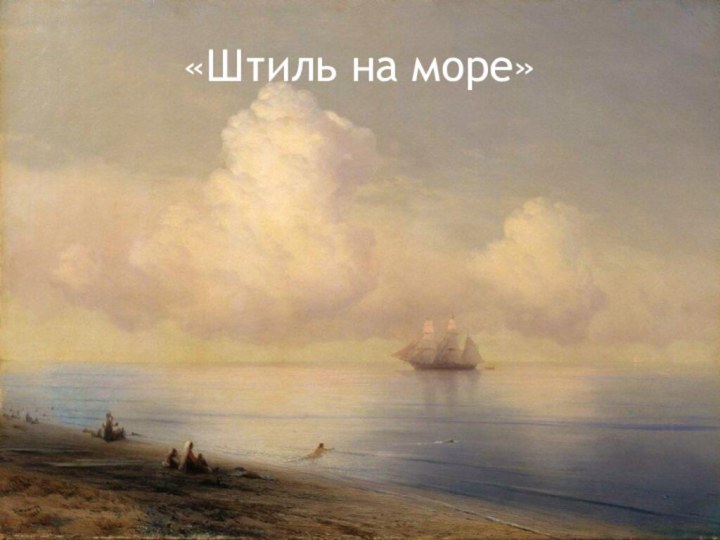 «Штиль на море»