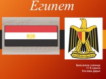 Презентация к уроку географии 11 класс Страны Африки. Египет.