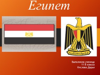Презентация к уроку географии 11 класс Страны Африки. Египет.