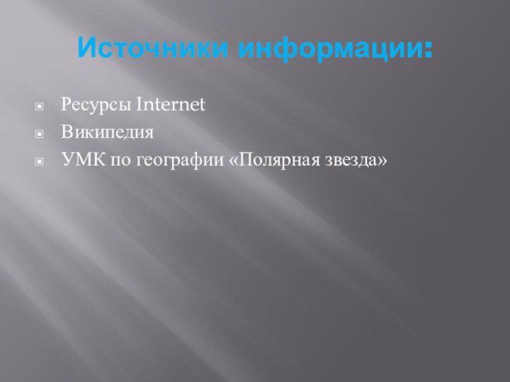 Источники информации:Ресурсы InternetВикипедияУМК по географии «Полярная звезда»