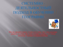 Системно-деятельностный подход на уроках географии