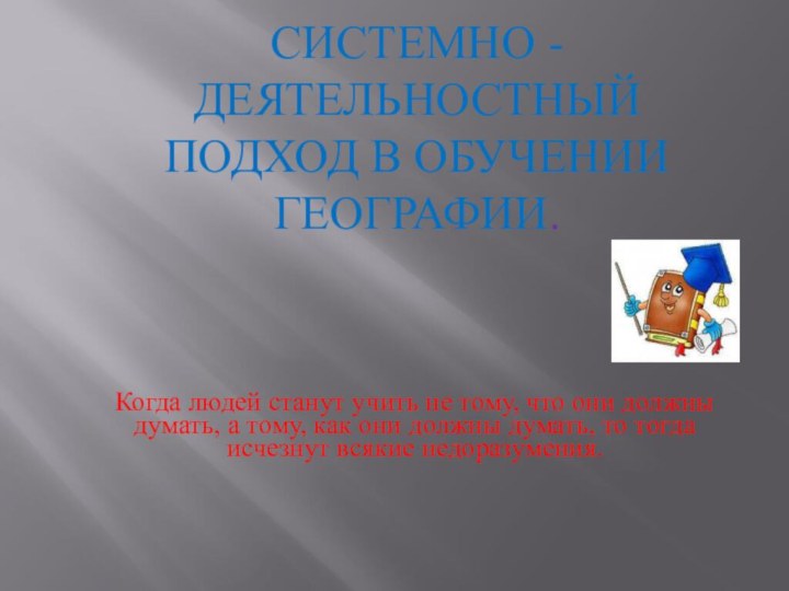 СИСТЕМНО - ДЕЯТЕЛЬНОСТНЫЙ     ПОДХОД В ОБУЧЕНИИ ГЕОГРАФИИ. Когда