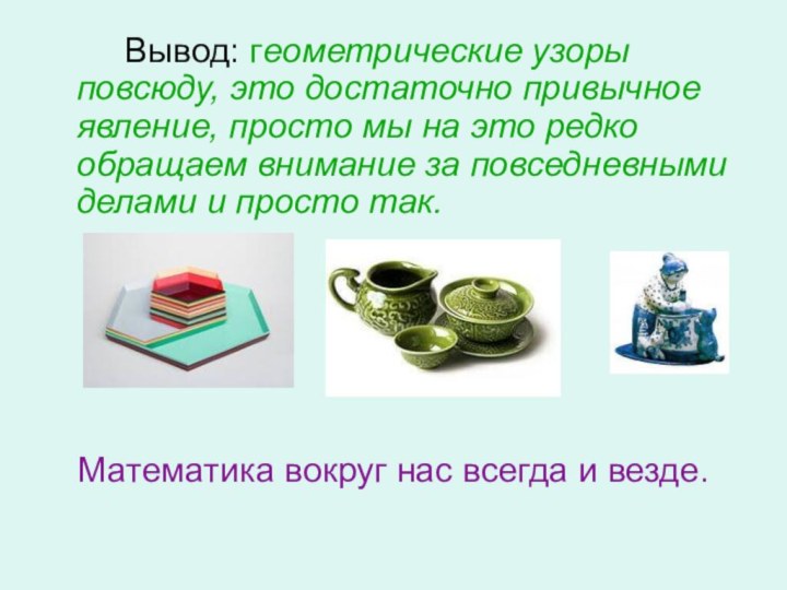 Вывод: геометрические узоры повсюду, это достаточно привычное явление,