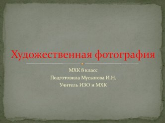 Презентация по МХК на тему Художественная фотография