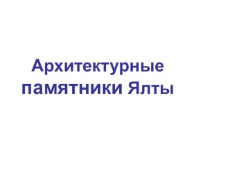 Презентация по математике Умножение двузначного числа на однозначное. Архитектурные памятники Ялты