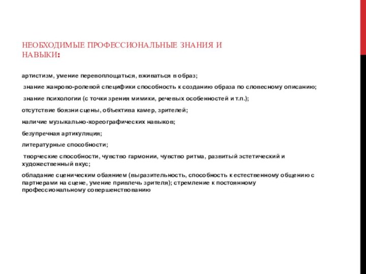 Необходимые профессиональные знания и навыки:артистизм, умение перевоплощаться, вживаться в образ; знание жанрово-ролевой