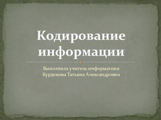 Презентация по информатике Кодирование информации