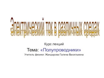 Презентация по физике на тему Полупроводники (10 класс)