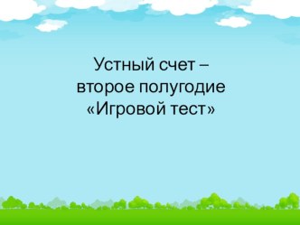 Презентация по математике Устный счет - второе полугодие (1 класс)