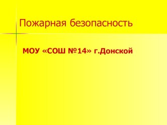 Презентация к уроку ОБЖ на тему Пожарная безопасность