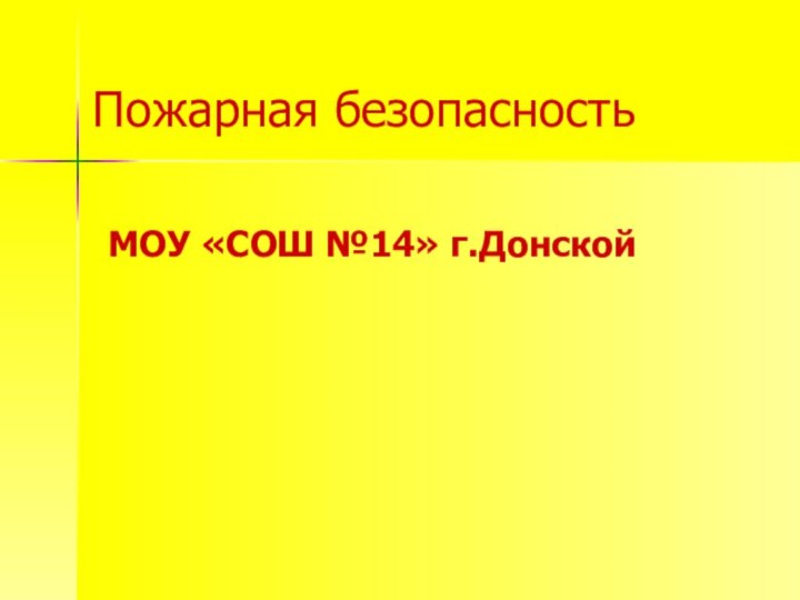 Пожарная безопасностьМОУ «СОШ №14» г.Донской