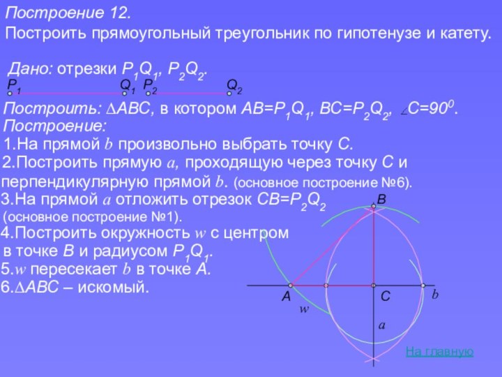 Построение 12.Построить прямоугольный треугольник по гипотенузе и катету.На главнуюДано: отрезки Р1Q1, P2Q2.P1Q1P2Q2Построить: