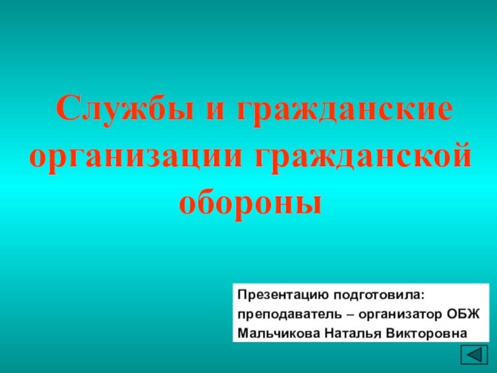 Службы и гражданские организации гражданской обороны Презентацию подготовила: преподаватель –