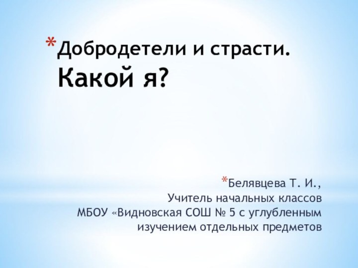 Белявцева Т. И.,  Учитель начальных классов МБОУ «Видновская СОШ № 5