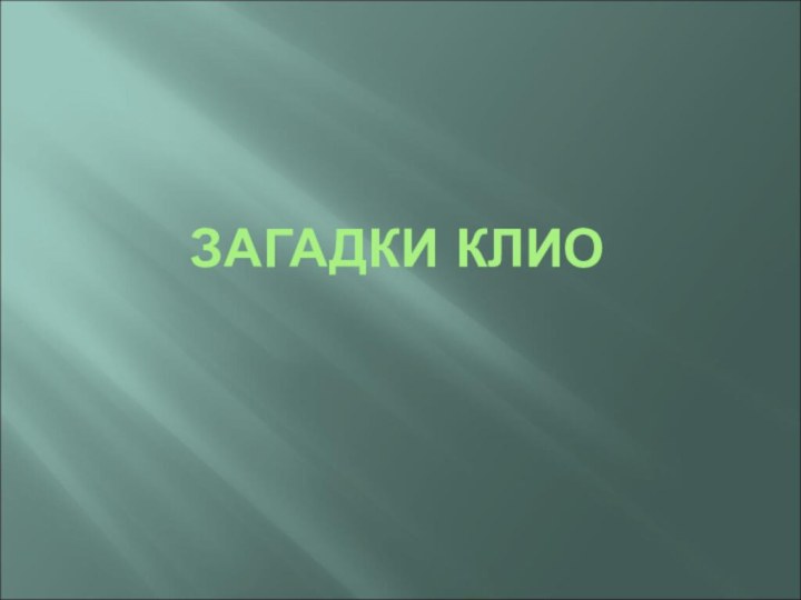 ЗАГАДКИ КЛИО