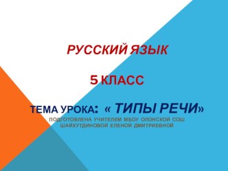 Презентация по русскому языку Типы речи 5 класс