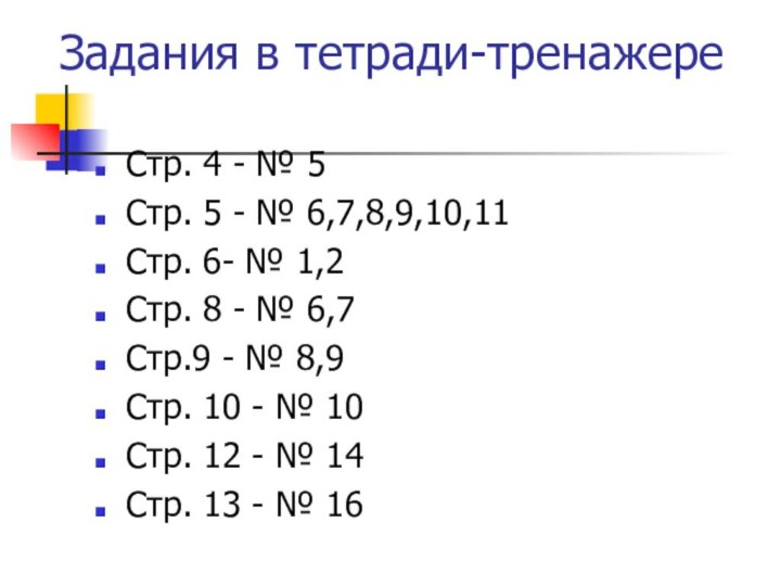 Стр. 4 - № 5Стр. 5 - № 6,7,8,9,10,11Стр. 6- № 1,2Стр.