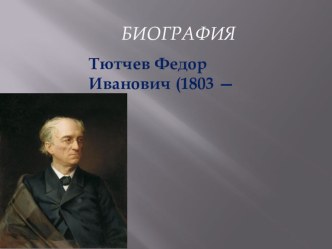 Презентация Биография Тютчев Ф.И.