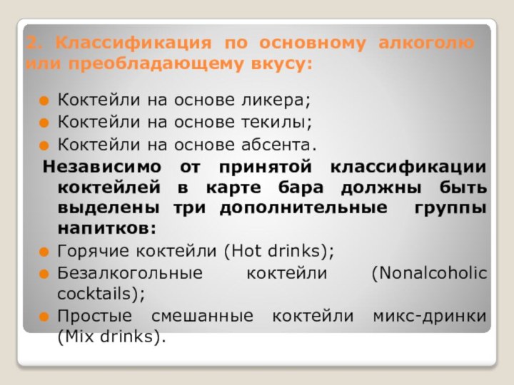 2. Классификация по основному алкоголю или преобладающему вкусу:Коктейли на основе ликера;Коктейли на