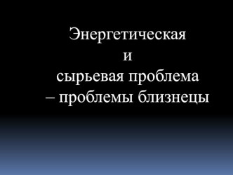 Приложение 8 к уроку по глобальным проблемам