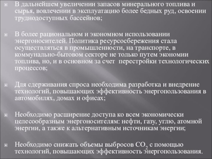 В дальнейшем увеличении запасов минерального топлива и сырья, вовлечении в эксплуатацию более