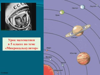 Презентация к уроку по математике 5 класс:Микрокалькулятор