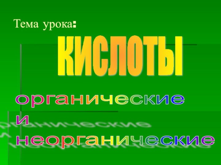 Тема урока:кислотыорганические  и  неорганические