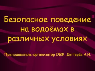 Презентация урока по ОБЖ на тему: Безопасное поведение на водоёмах в различных условиях (8 класс)