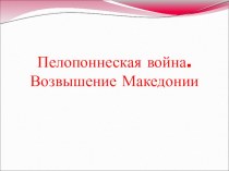 Презентация по истории древнего мира 5 класс