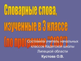 Презентация по русскому языку Словарные слова 3 класс