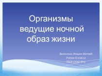 Презентация 6 класс Животные и растения ночного образа жизни