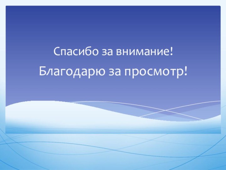 Благодарю за просмотр!Спасибо за внимание!