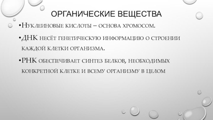 Органические веществаНуклеиновые кислоты – основа хромосом.ДНК несёт генетическую информацию о строении каждой