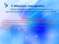 Презентация қазақ тілінде Көбейтінді түрінде берілген тригонометриялық функцияларды қосынды немесе айырым түріне келтіру