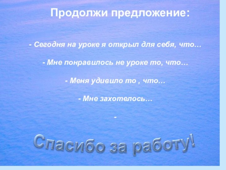 Продолжи предложение: Сегодня на уроке я открыл для себя, что… Мне понравилось