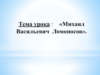 Презентация по истории на тему Ломоносов (8 класс)